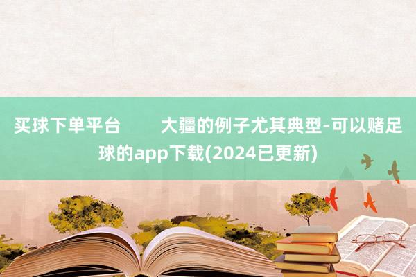 买球下单平台        大疆的例子尤其典型-可以赌足球的app下载(2024已更新)