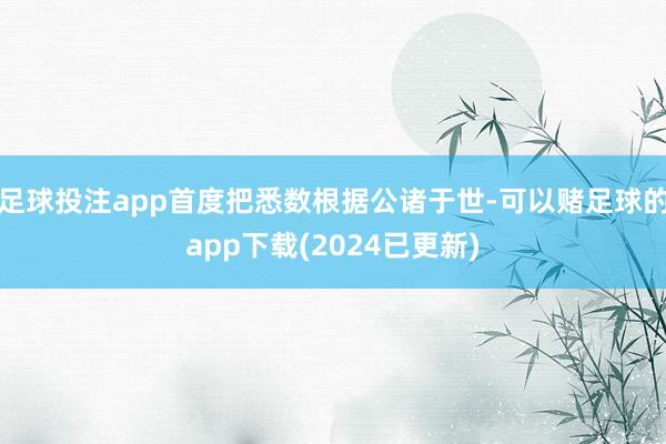 足球投注app首度把悉数根据公诸于世-可以赌足球的app下载(2024已更新)