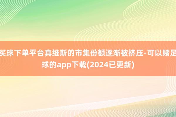 买球下单平台真维斯的市集份额逐渐被挤压-可以赌足球的app下载(2024已更新)