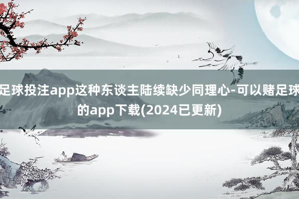 足球投注app这种东谈主陆续缺少同理心-可以赌足球的app下载(2024已更新)