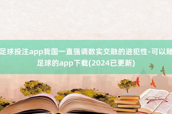 足球投注app我国一直强调数实交融的进犯性-可以赌足球的app下载(2024已更新)