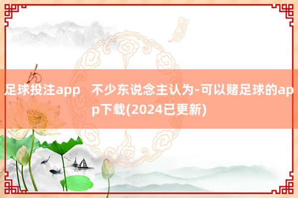 足球投注app   不少东说念主认为-可以赌足球的app下载(2024已更新)