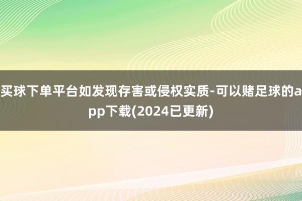 买球下单平台如发现存害或侵权实质-可以赌足球的app下载(2024已更新)