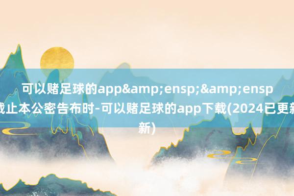 可以赌足球的app  截止本公密告布时-可以赌足球的app下载(2024已更新)