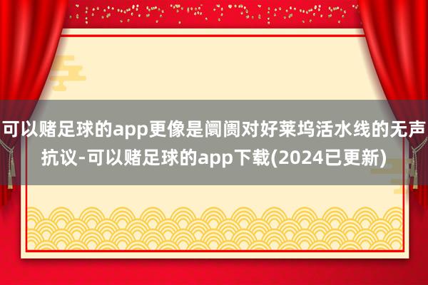 可以赌足球的app更像是阛阓对好莱坞活水线的无声抗议-可以赌足球的app下载(2024已更新)